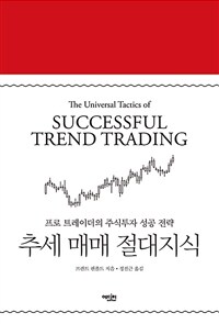 추세 매매 절대지식 :프로 트레이더의 주식투자 성공 전략 