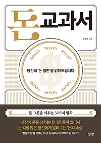 돈 교과서: 당신의 ‘돈 불안’을 없애드립니다