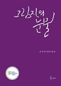 그림자의 눈물 : 장성희 아동극본집 표지이미지
