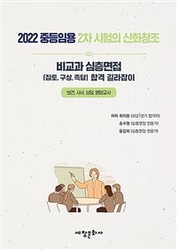 2022 중등임용 2차준비의 신화창조 비교과 심층면접