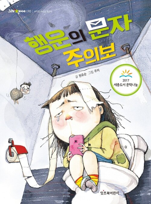 행운의 문자 주의보