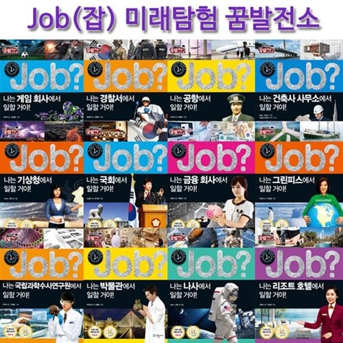 [국일아이]미래유망 직업체험 JOB 시리즈 (미래탐험꿈발전소) 40권