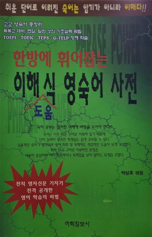 [중고] 한방에 휘어잡는 이해 도움식 영숙어사전