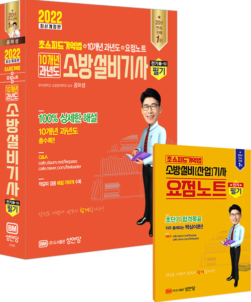 2022 초스피드 기억법 + 10개년 소방설비기사 전기 ①-10