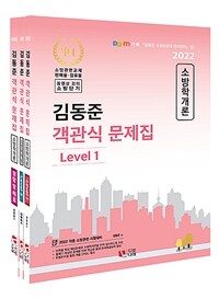 2022 김동준 소방학개론 객관식 문제집 - 전3권