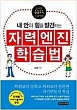 [중고] 자력엔진 학습법