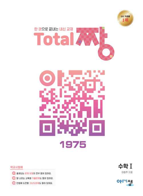 Total 짱 수학 1 (2024년용)