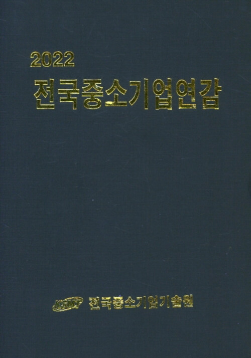 2022 전국중소기업연감