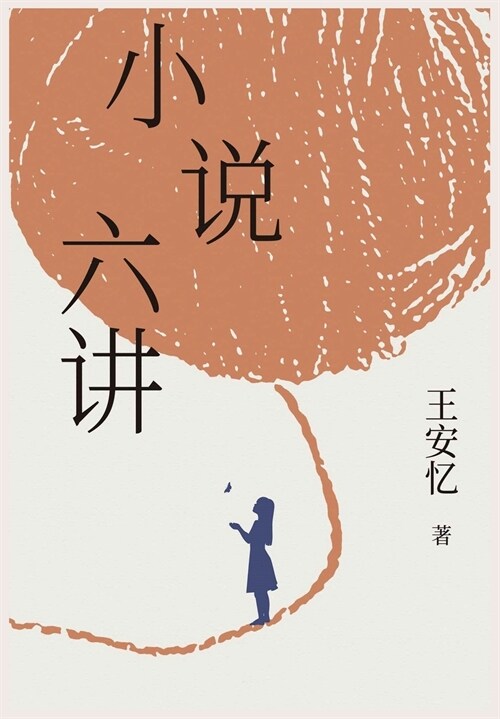 小说六讲 (Paperback)
