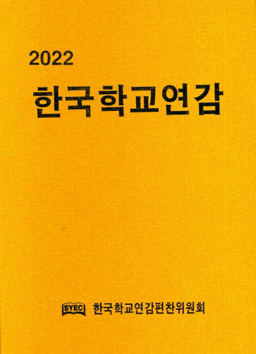 2022 한국학교연감