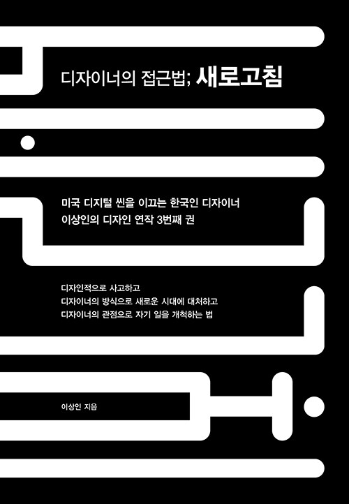 [중고] 디자이너의 접근법; 새로고침