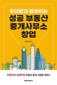 (우대빵과 함께하는) 성공 부동산 중개사무소 창업 