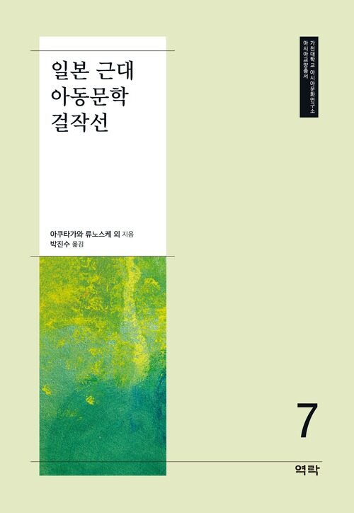 일본 근대 아동문학 걸작선