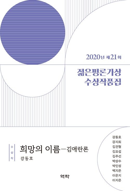2020년 제21회 젊은평론가상 수상작품집