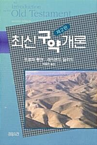 [중고] 최신 구약개론 (2판)