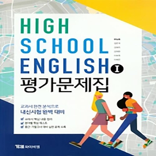 알라딘 [중고] [참고서 전문] YBM 와이비엠 고등 영어 1 평가문제집 (한상호) 고2,3 (2024년까지 동일사용)