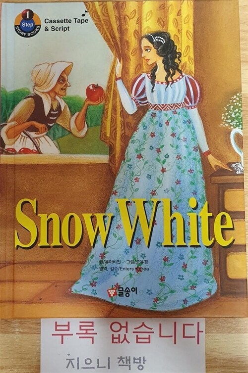 [중고] Snow White (책 + 대본 + 테이프 1개)