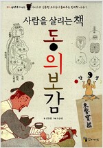 사람을 살리는 책 동의보감