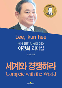 (세계 일류기업 삼성 CEO) 이건희 리더십 :세계와 경쟁하라 =Lee, Kun hee : compete with the world 