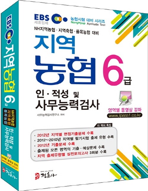 [중고] 2014 EBS 지역농협 6급 인.적성 및 사무능력검사