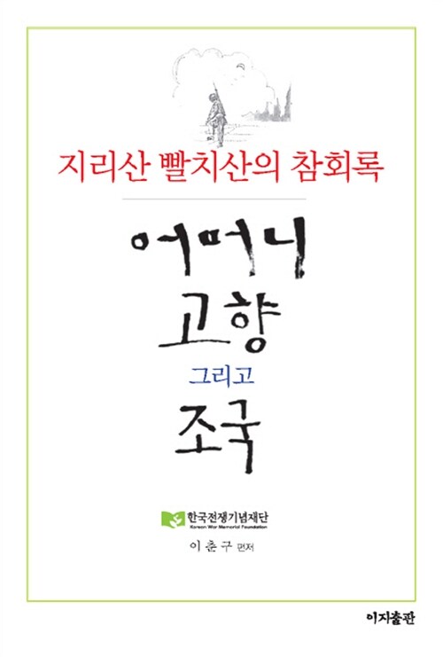 [중고] 지리산 빨치산의 참회록