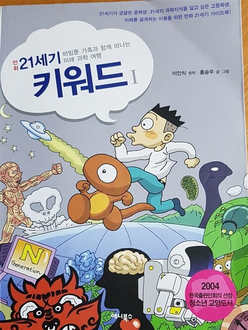 [중고] 만화 21세기 키워드 1