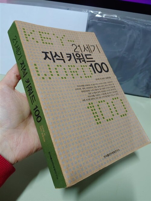 [중고] 21세기 지식 키워드 100