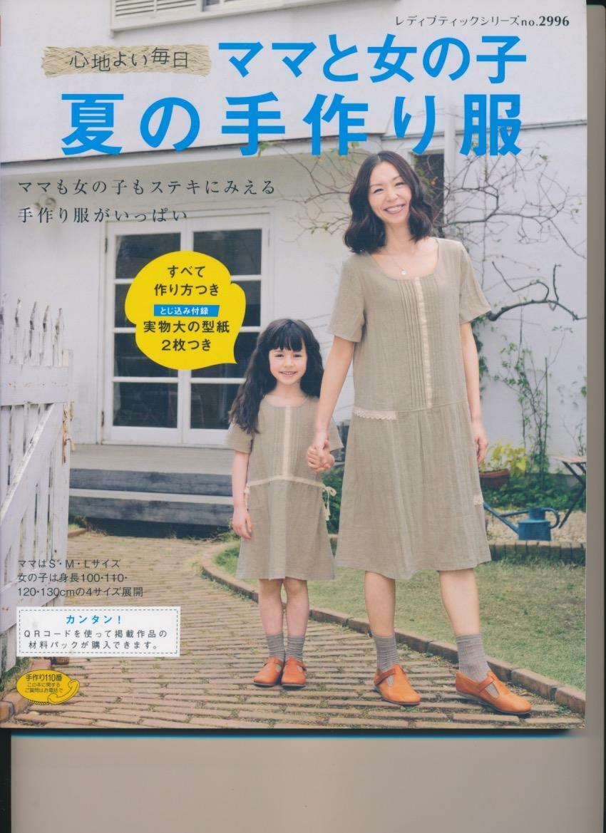 [중고] 心地よい每日ママと女の子夏の手作り服 (무선제본)