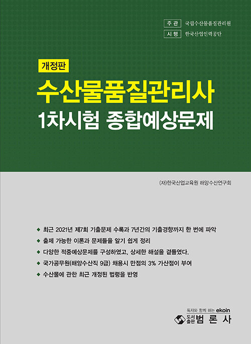 수산물품질관리사 1차 종합예상문제