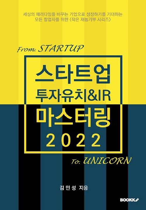 [중고] 스타트업 투자유치&IR 마스터링 2022