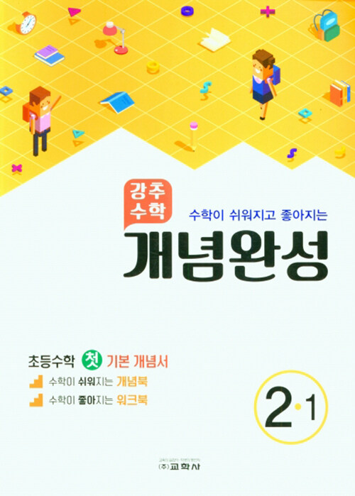 [중고] 강추 수학 개념완성 초등 2-1 (2022년)