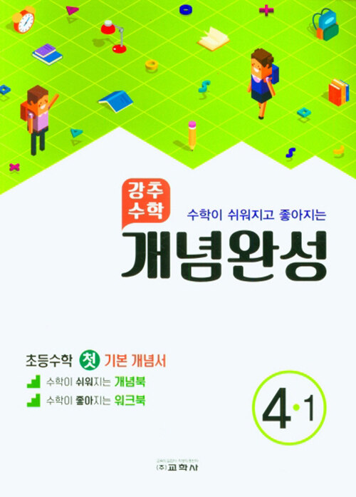 강추 수학 개념완성 초등 4-1 (2022년)