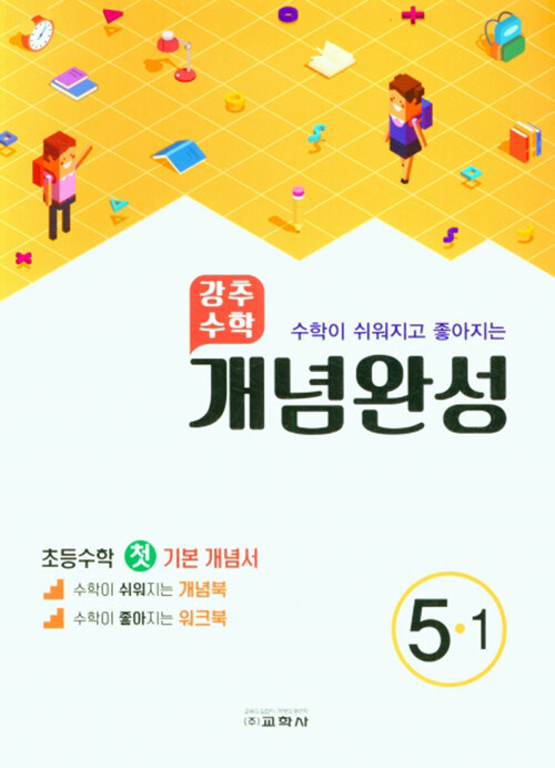 강추 수학 개념완성 초등 5-1 (2022년)