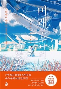 미래로부터의 탈출 :고바야시 야스미 장편소설 