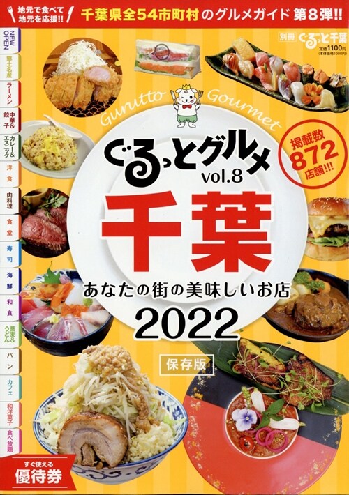 あなたの街の美味增ぐるっと千葉 2022年 1月號