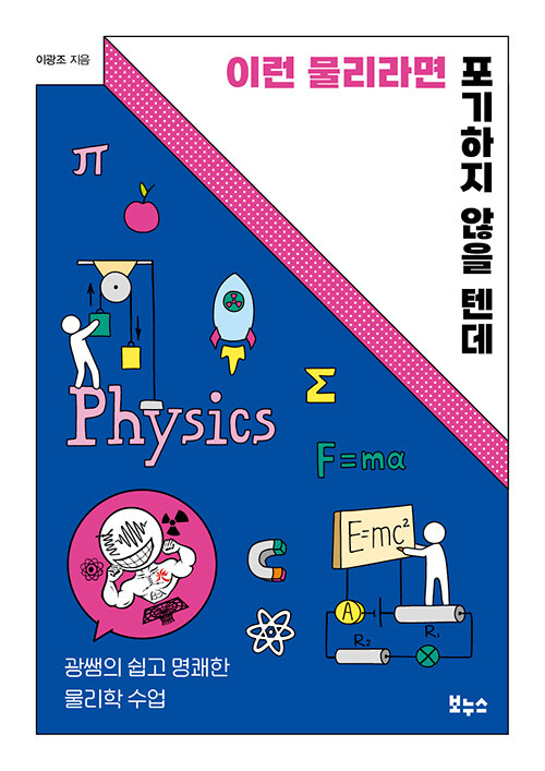 이런 물리라면 포기하지 않을 텐데