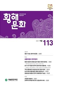 황해문화. 113: 2021 겨울