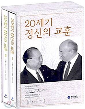 [중고] 20세기 정신의 교훈 - 전2권