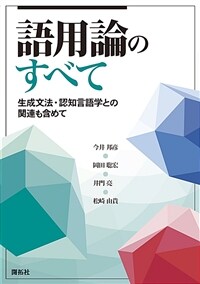 語用論のすべて : 生成文法・認知言語学との関連も含めて