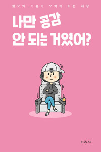 나만 공감 안 되는 거였어? 커버
