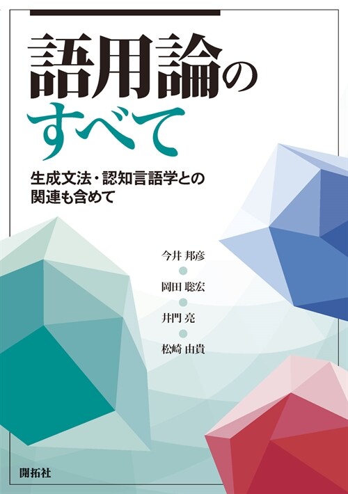 語用論のすべて