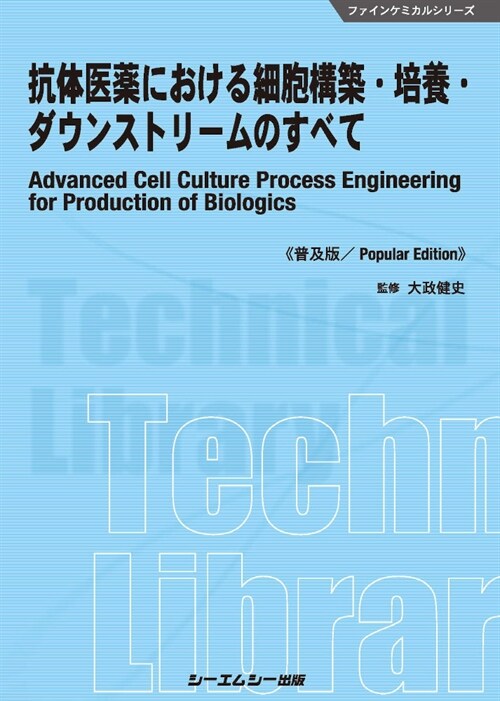 抗體醫藥における細胞構築·培養·ダウンストリ-ムのすべて