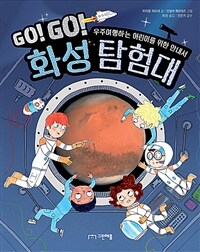 Go! go! 화성 탐험대 :우주여행하는 어린이를 위한 안내서 