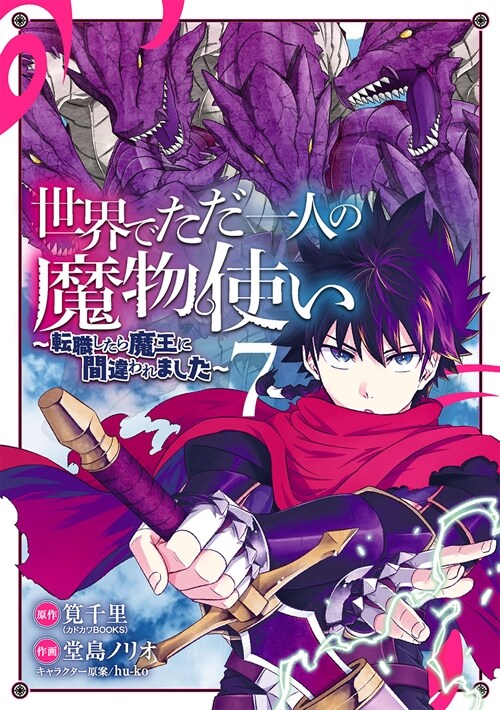 世界でただ一人の魔物使い ~轉職したら魔王に間違われました~ 7 (ガンガンコミックスUP!)