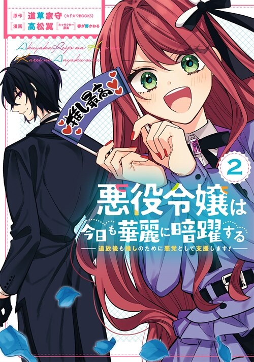 惡役令孃は今日も華麗に暗躍する  追放後も推しのために惡黨として支援します! 2 (ガンガンコミックスONLINE)