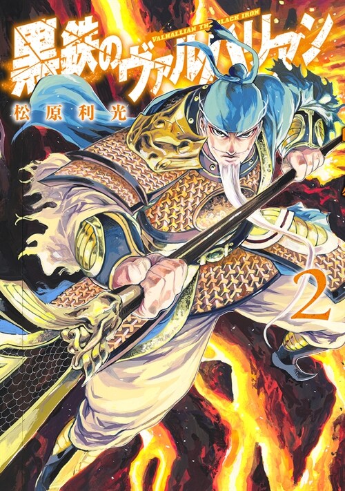 黑鐵のヴァルハリアン 2 (ヤングジャンプコミックス)