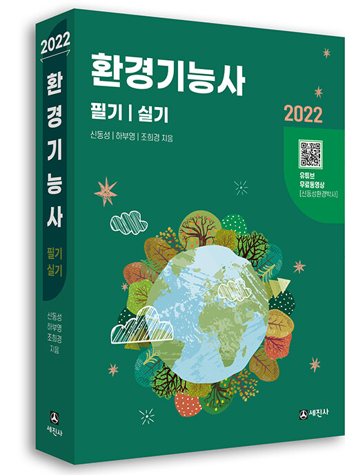 2022 환경기능사 필기 + 실기