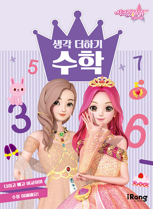 시크릿 쥬쥬 별의 여신 생각 더하기 수학