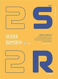 유희태 전공영어 일반영어 ① - 2S2R 기본 (제7판,2022)
