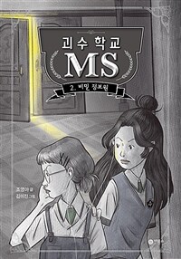 괴수 학교 MS 2 : 비밀 정보원